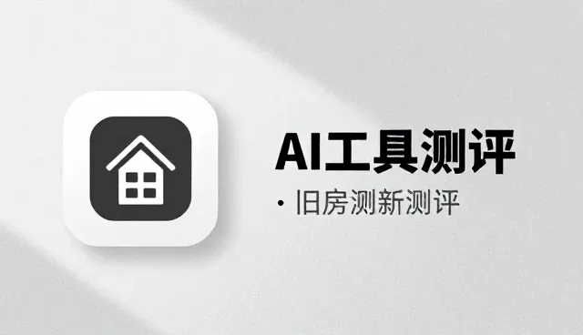 平台维护视角下AI工具测评的应用场景分析